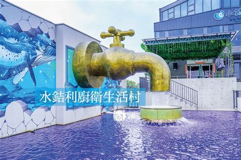 大水龍頭|彰化｜水銡利廚衛生活村》世界最大水龍頭！親子室內樂園、室外 